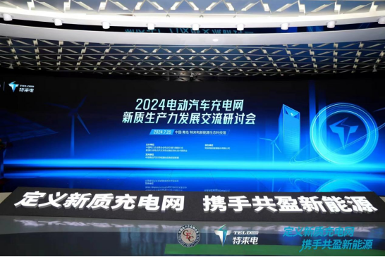 电动汽车充电网新质生产力发展交流研讨会在青岛举办
