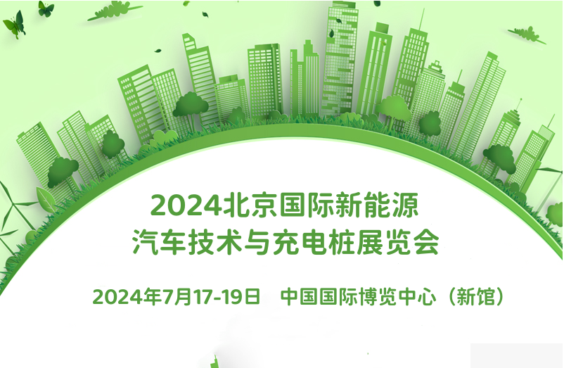 共同见证：2024北京新能源汽车技术与充电桩展览会