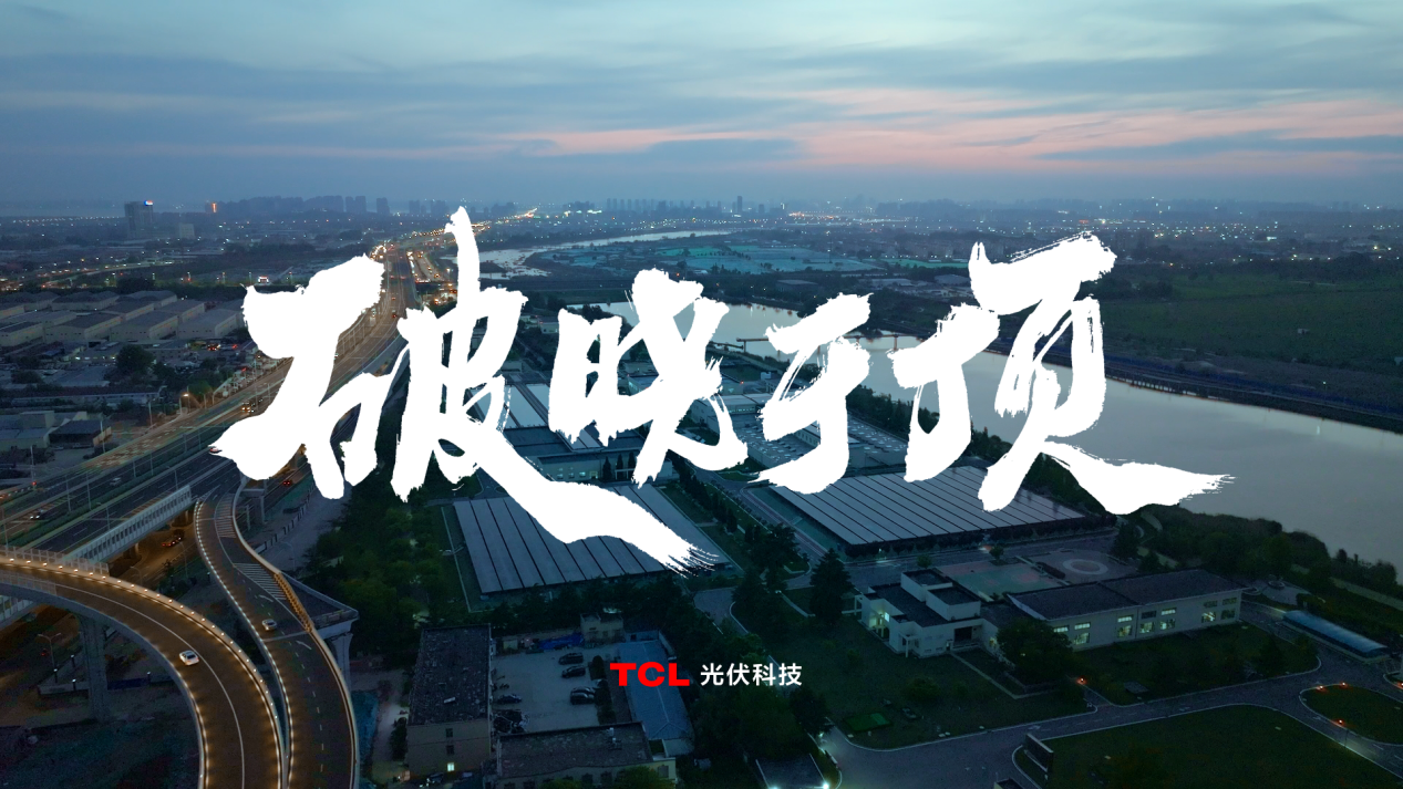 零碳世界绿能未来TCL光伏科技携四大业务亮相SNEC2024(图12)