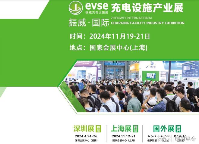 充电设施展_2024第二十届上海国际充电桩展览会