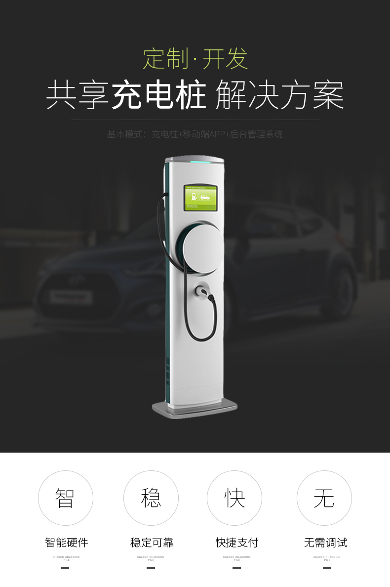 共享充电桩系统方案开发