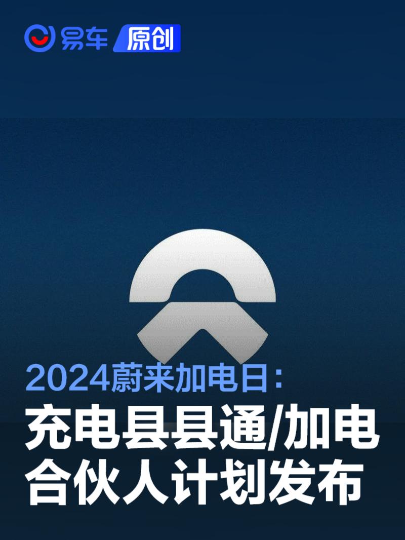 2024蔚来加电日：正式发布充电县县通及加电合伙人计划(图2)