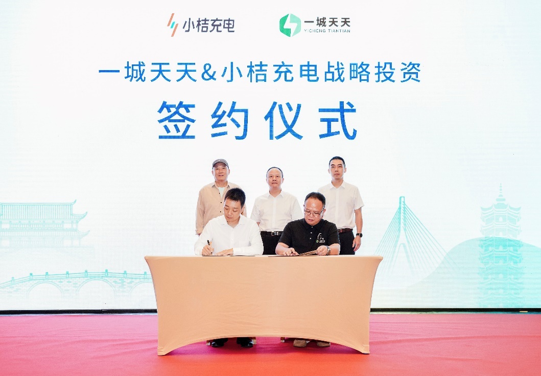 小桔充电携手一城天天推进全国充电运营服务体系建设