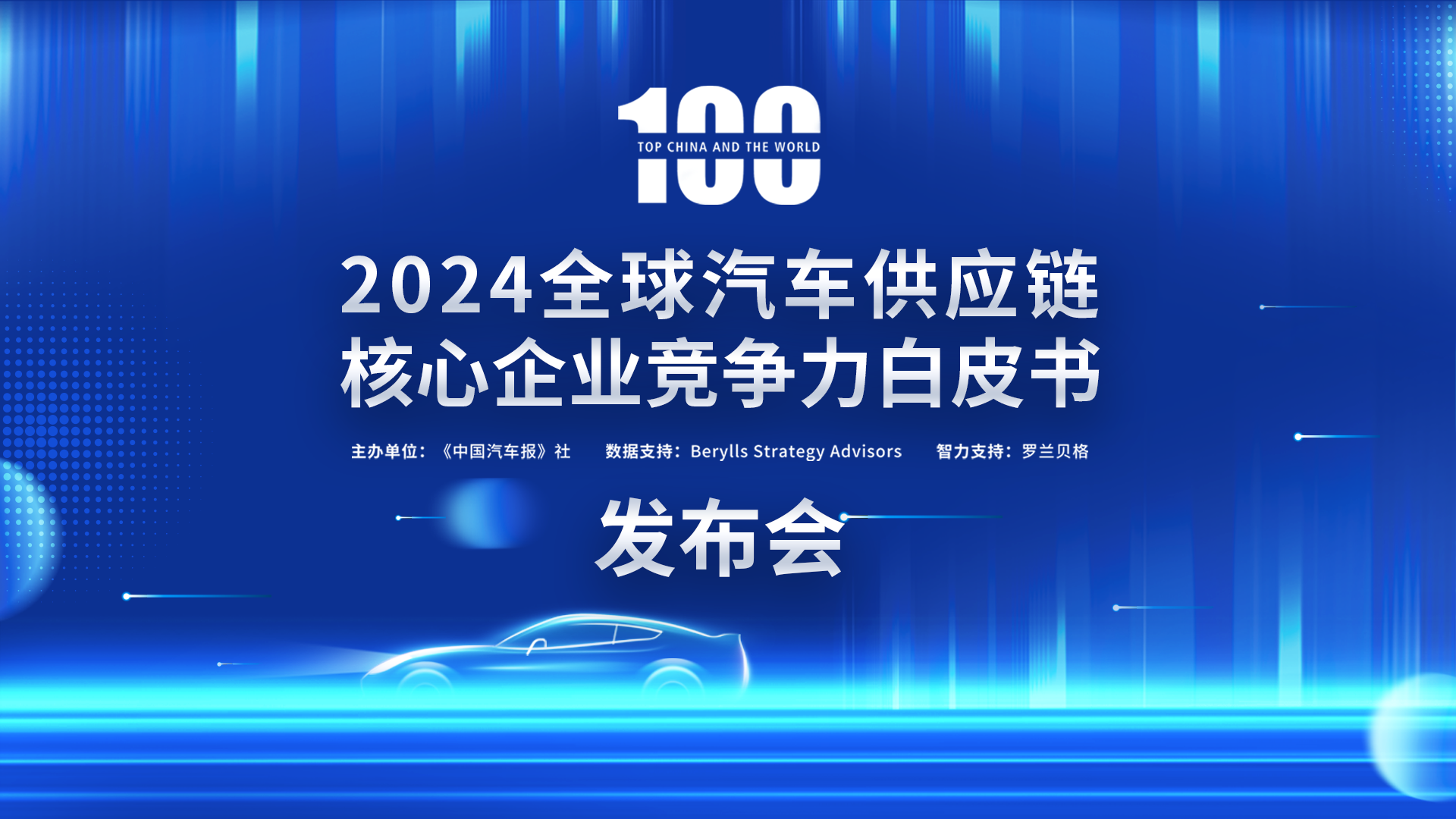 2024汽车供应链“双百强”出炉新能源与智能化企业表现突出