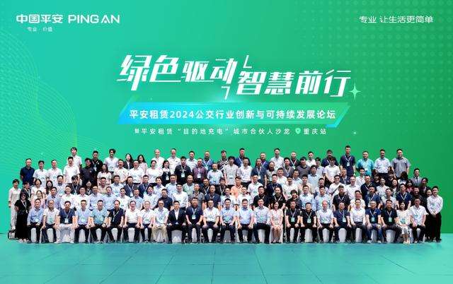 以融资租赁之力助力产业高质量发展平安租赁2024公交行业创新与可持续发展论坛暨“目的地充电”城市合伙人沙龙圆满举办