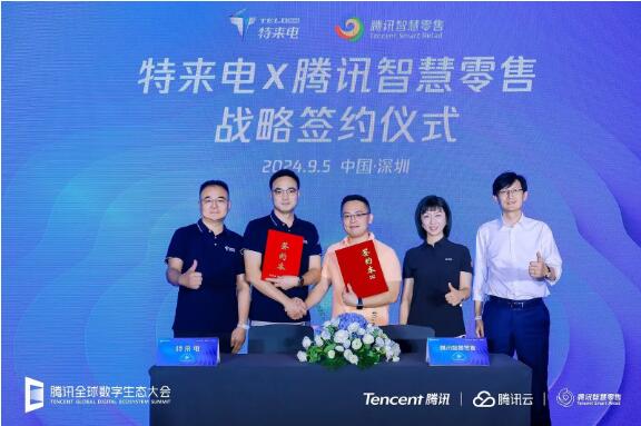 特来电携手腾讯智慧零售打造泛零售全域经营标杆