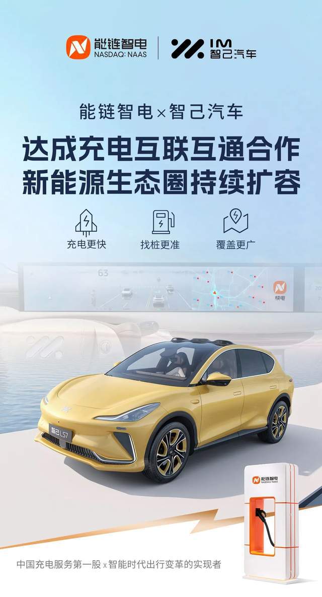能链智电与智己汽车达成充电互联互通合作新能源生态圈持续扩容