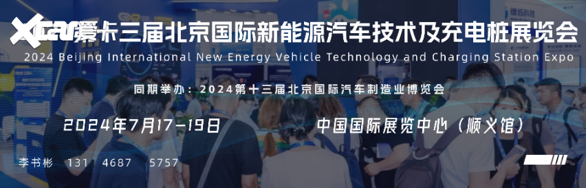 2024北京国际新能源汽车技术及充电桩展览会招展工作全面开启！