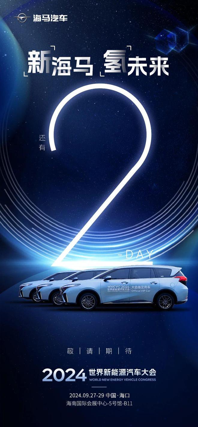 海马氢燃料电池汽车7X-H作为2024世界新能源汽车大会指定用车！(图1)