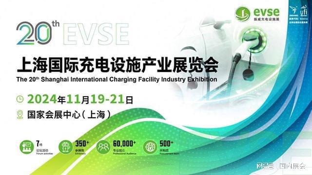 倒计时33天！2024第二十届上海国际充电桩展览会