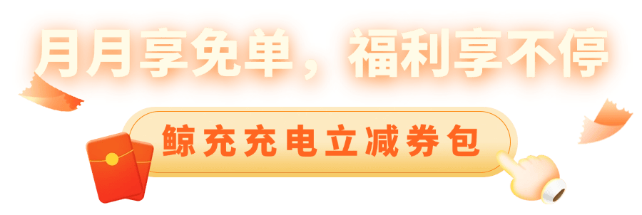 鲸充积极投建充电基础建设提供多种鲸喜福利为车主服务！(图3)