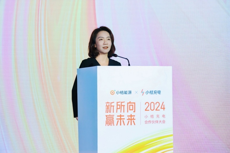 小桔充电2024合作伙伴大会：携手推进智能化创新共创行业新价值(图1)