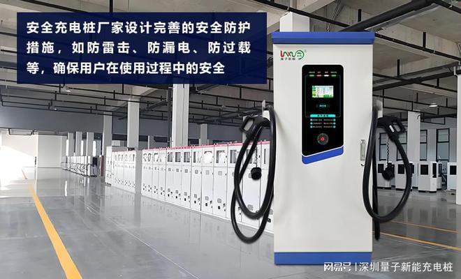 为什么安全充电桩厂家至关重要？「量子新能」