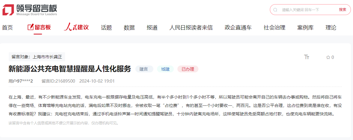 人民建议｜新能源车充电收“占位费”引争议上海交通部门回应(图1)