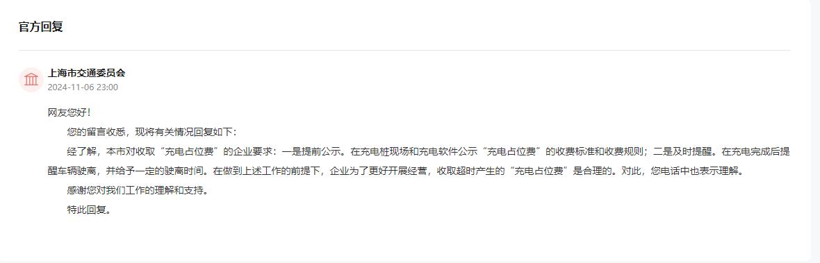 人民建议｜新能源车充电收“占位费”引争议上海交通部门回应(图3)