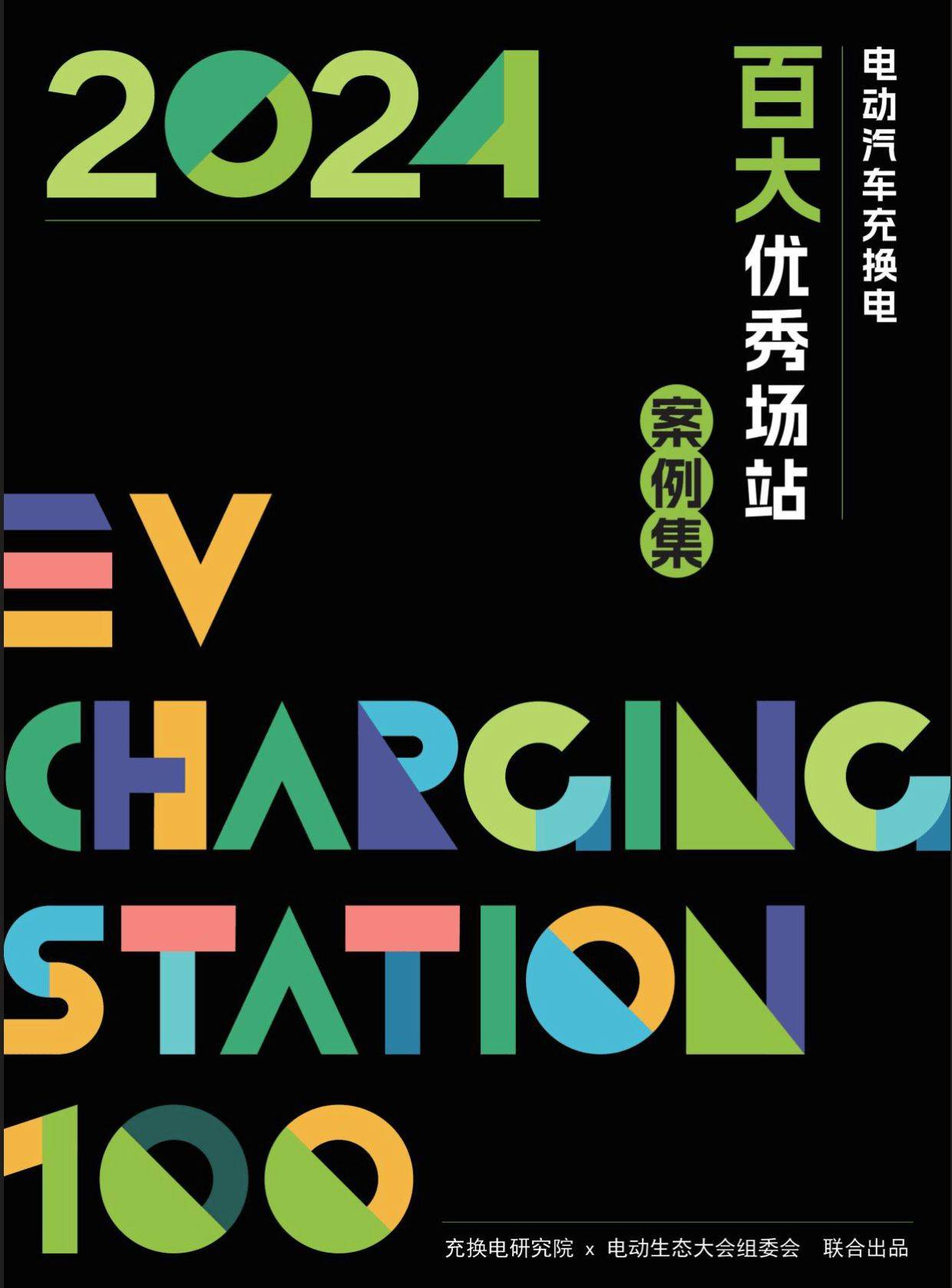 2024年电动汽车充换电行业优秀场站案例精选集(图2)