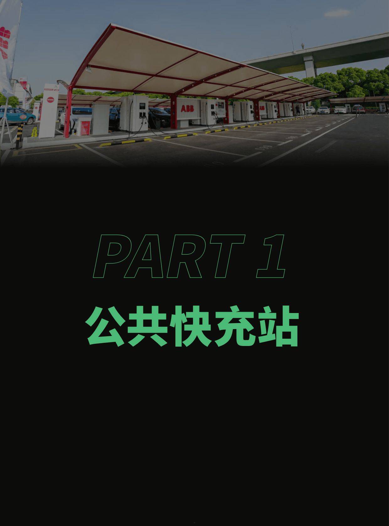 2024年电动汽车充换电行业优秀场站案例精选集(图5)