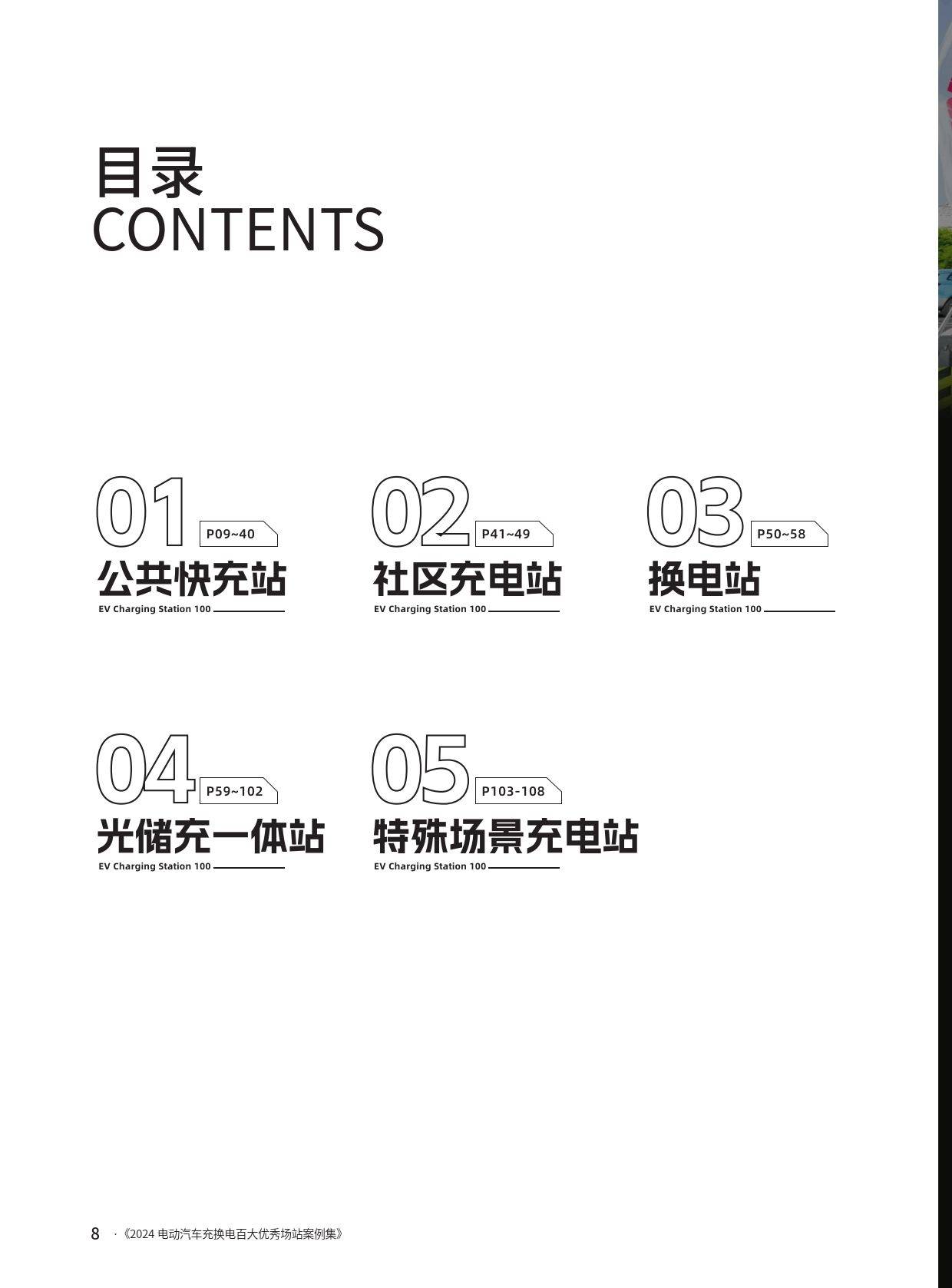 2024年电动汽车充换电行业优秀场站案例精选集(图4)