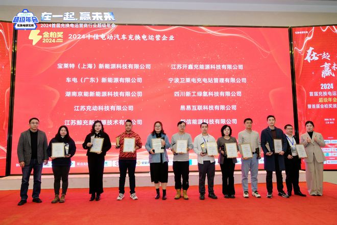 实力领航！京能新能源荣获“2024十佳充换电运营企业”(图2)