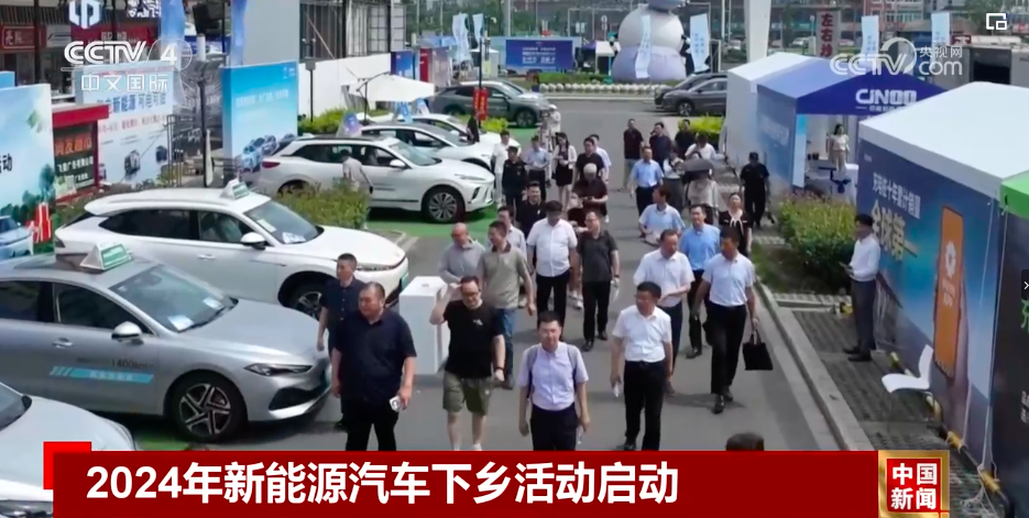2024年新能源汽车下乡丨带动农村地区汽车营销、服务网络以及充换电基础设施的建设