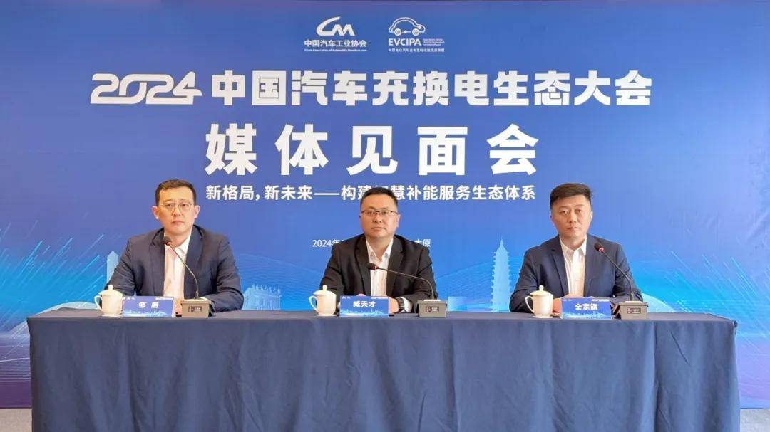 2024中国汽车充换电生态大会：新格局引领新未来！