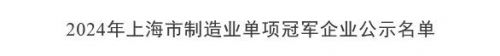 挚达科技荣膺2024年上海制造业单项冠军引领新能源充电制造新征程