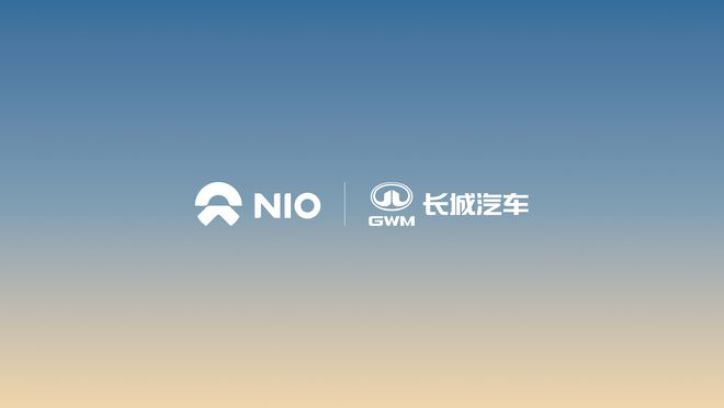 蔚来能源与长城汽车达成充电合作；极氪科技集团成立等7条快讯