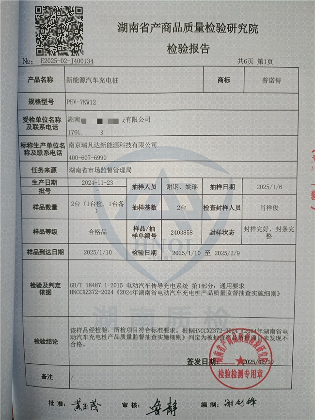 2025年湖南省市场监管局抽检普诺得充电桩未发现不合格