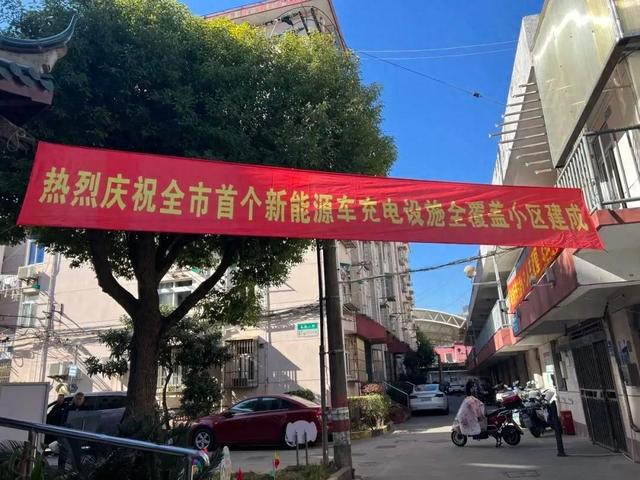 全市首个新能源汽车充电桩全覆盖居民区就在杨浦这个街道