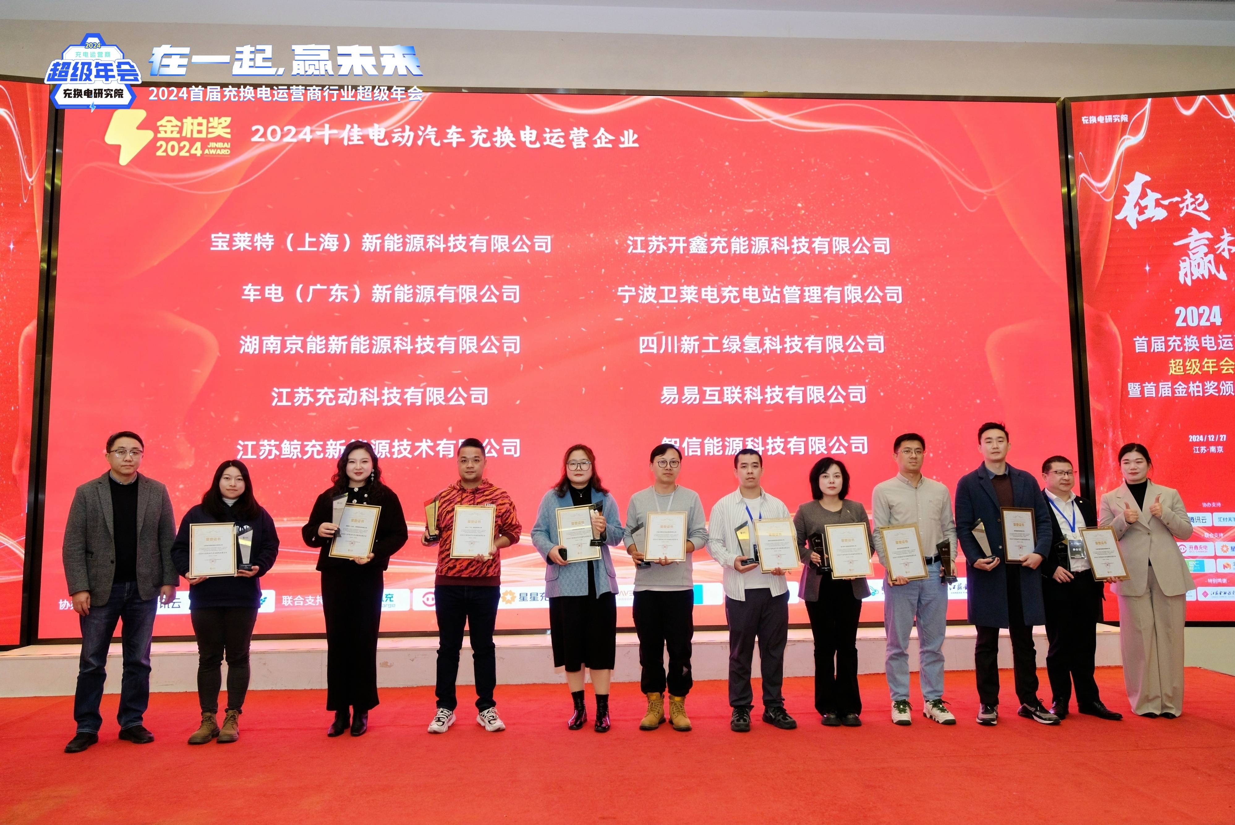 京能新能源荣耀加冕！荣获2024电动汽车充换电运营十佳企业称号