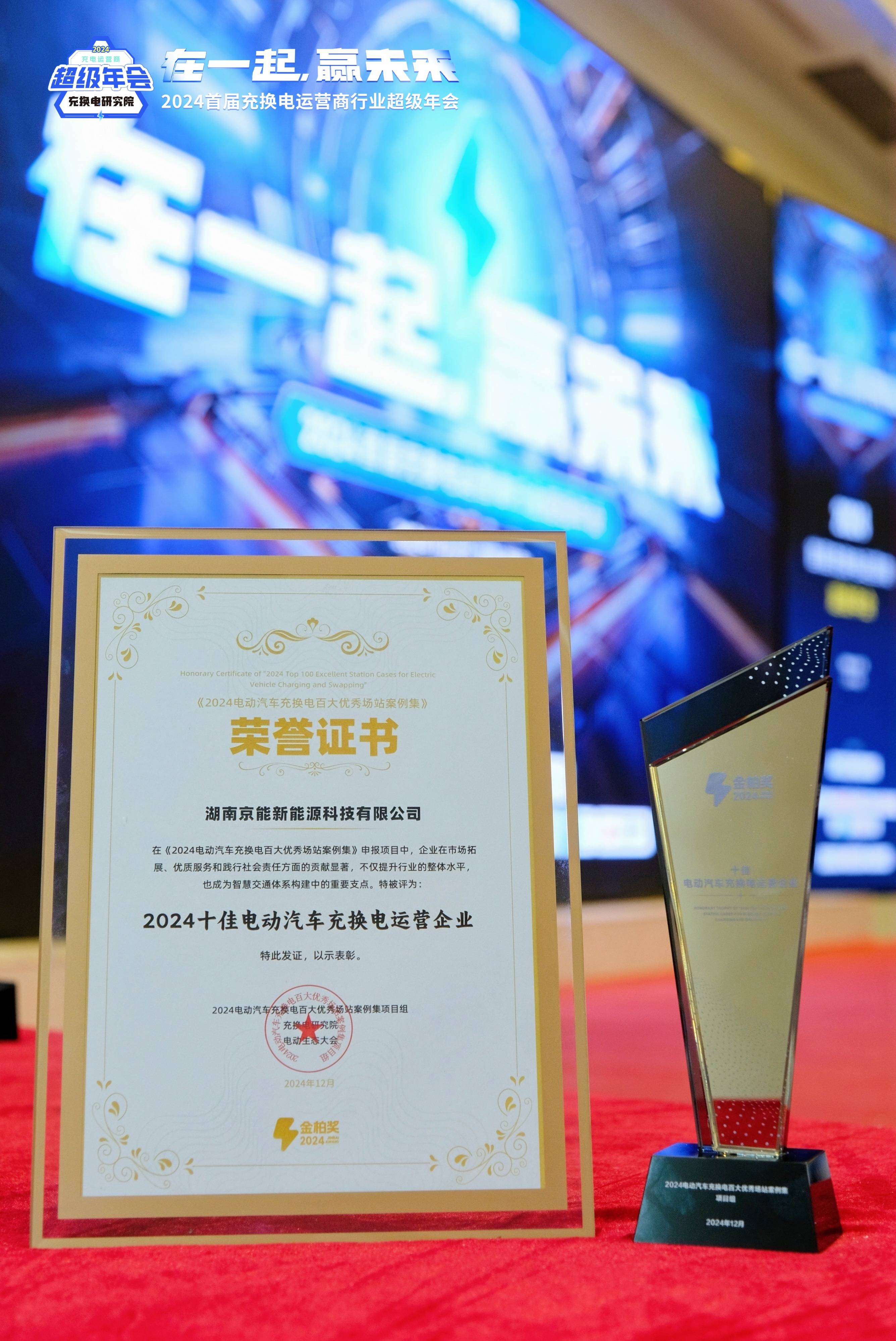 京能新能源荣耀加冕！荣获2024电动汽车充换电运营十佳企业称号(图3)