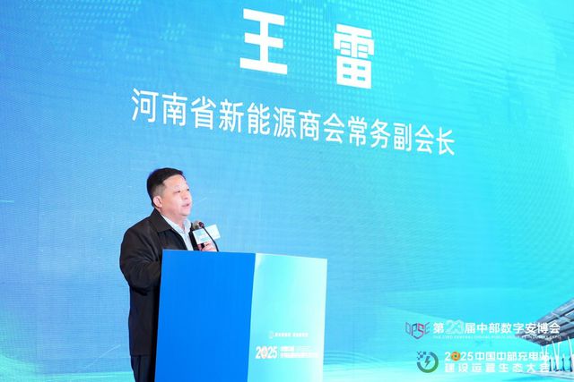 共享共赢2025中国中部充电站建设运营生态大会在郑举办