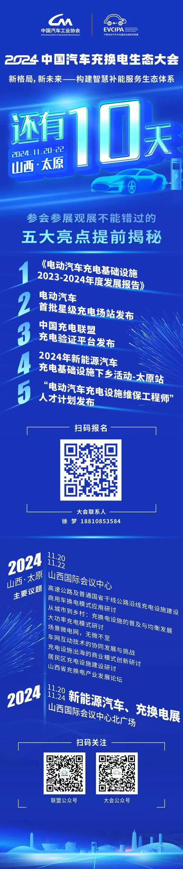 还有10天开幕！2024中国汽车充换电生态大会5大亮点提前揭秘(图1)