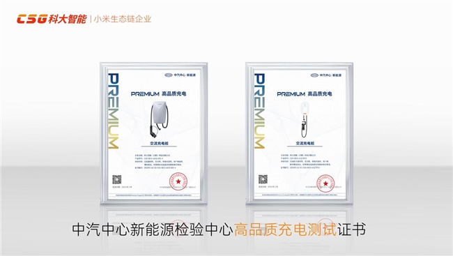 行业首批！科大智能携手华为、理想等共获高品质充电桩权威验证(图3)