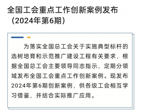 喜报！杨浦区的创新案例上榜！全国工会重点工作创新案例发布（2024年第6期）