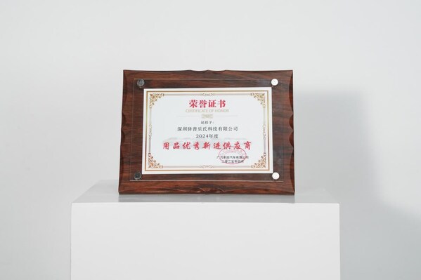 充电桩快讯：广汽丰田2024年度用品优秀新进供应商-EN+科技