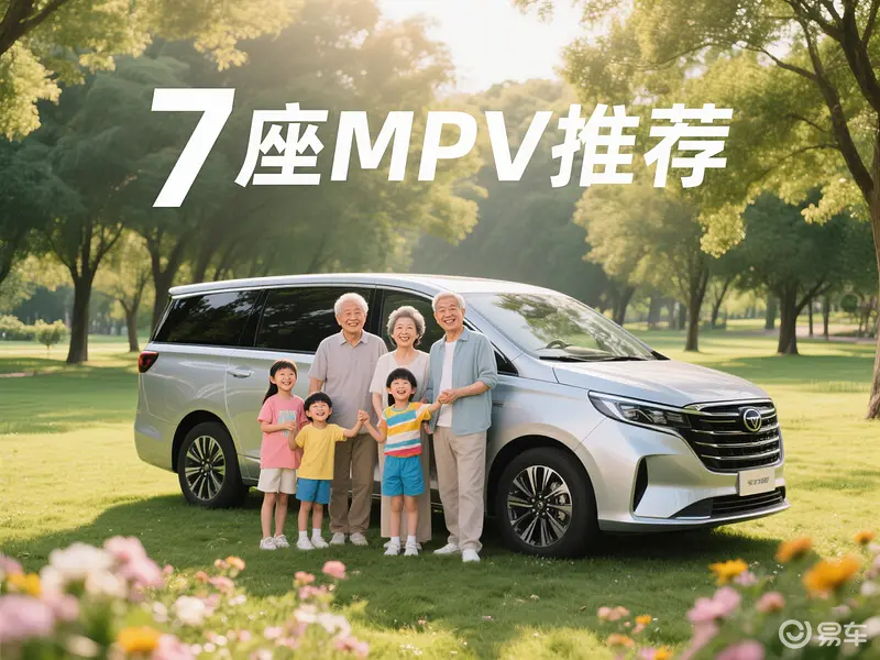 七座MPV推荐：满足家庭与商务需求车型解析(图1)