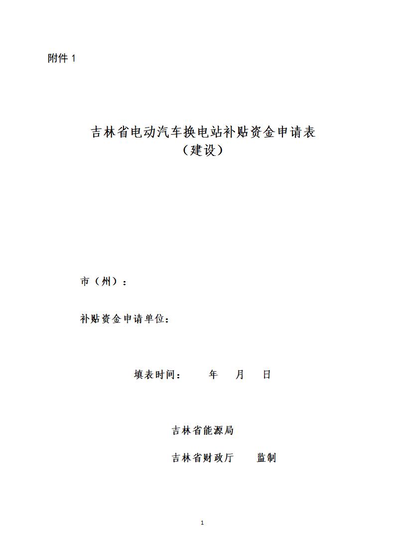吉林开展2023-2024年度电动汽车换电站建设运营省级财政补贴资金申报工作(图1)