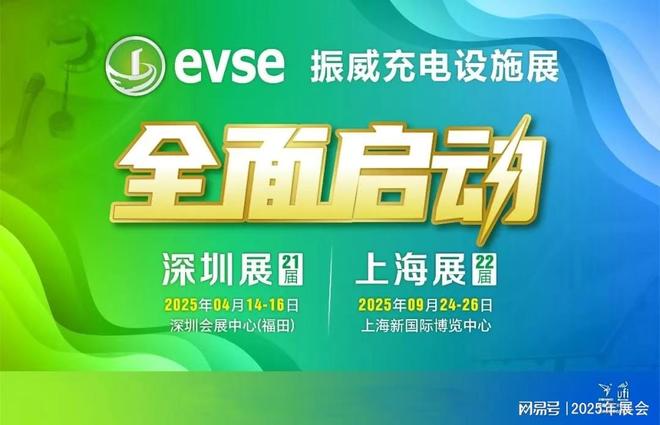 第二十二届充电设施产业展会）2025上海充电桩展(图1)