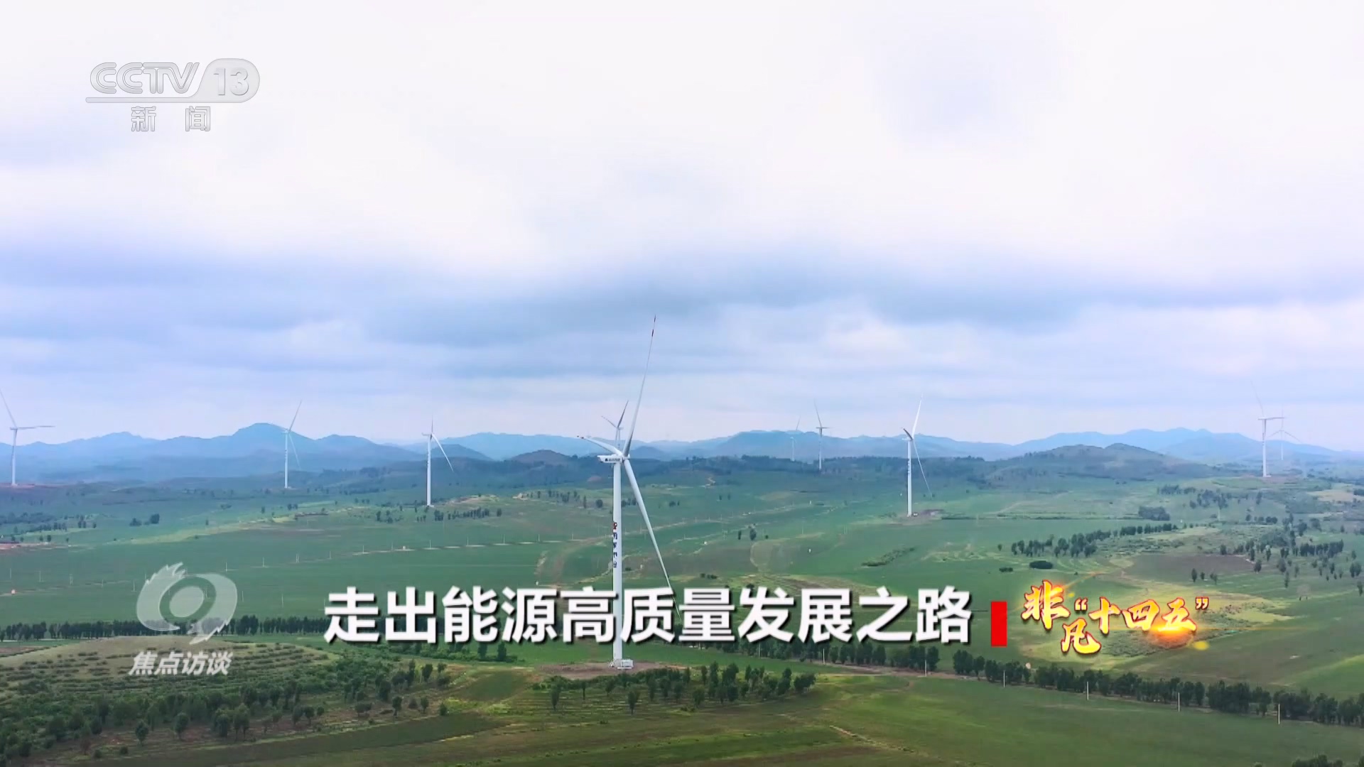 焦点访谈｜“十四五”能源答卷：“基本盘”更加稳固“含绿量”不断提升(图3)