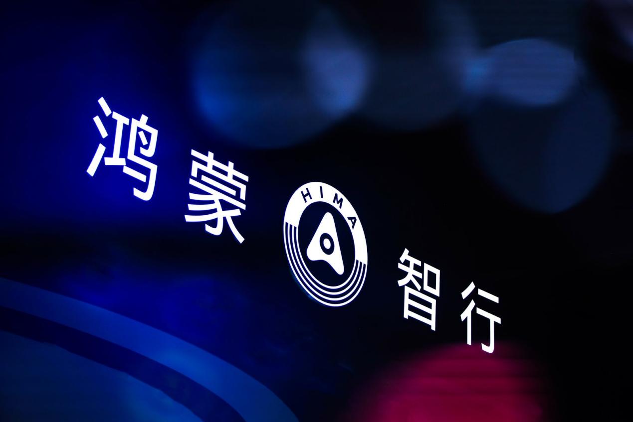 鸿蒙智行五界十车登陆成都车展树立中国智能汽车新标杆(图7)