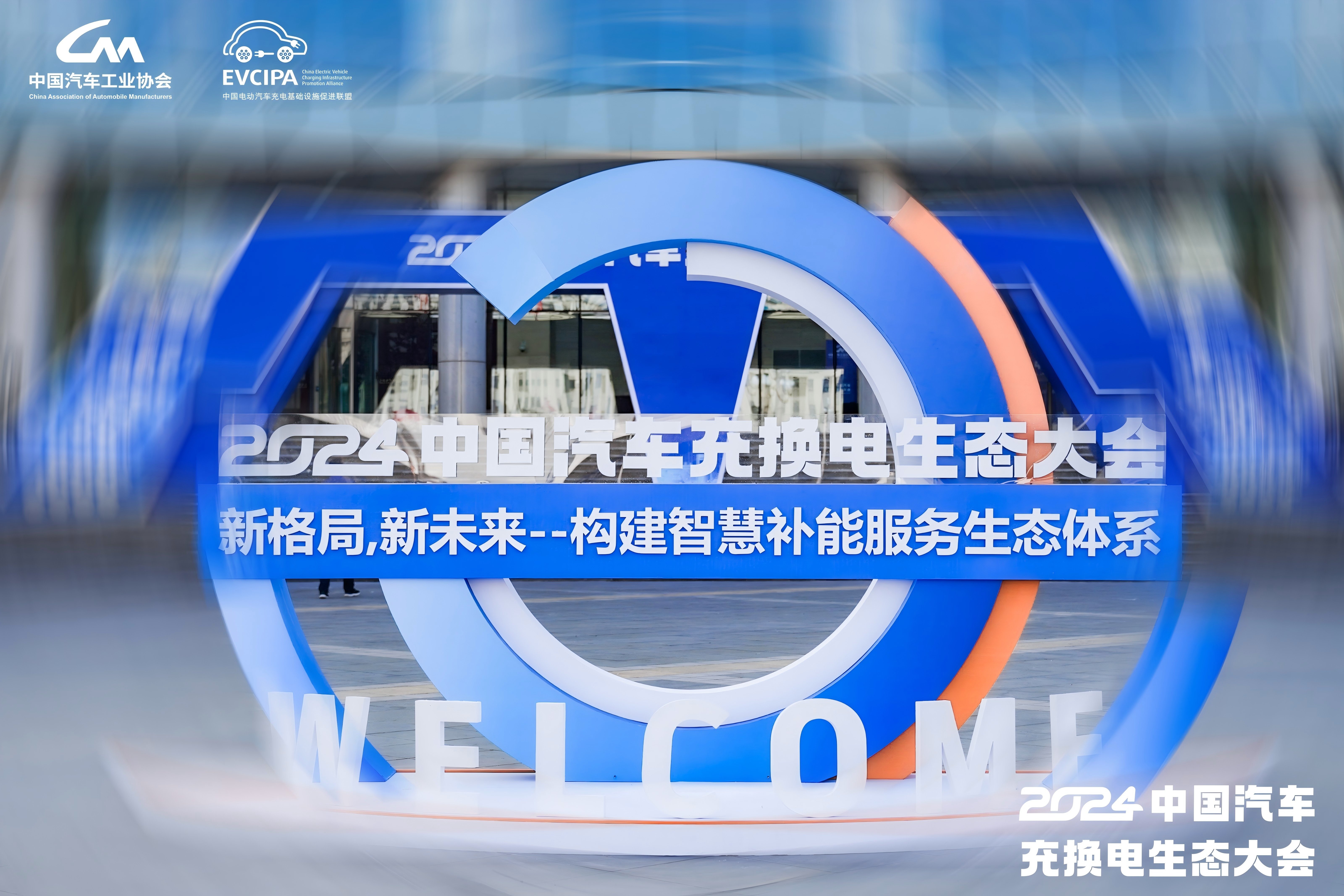 充换电新时代来临！2024中国汽车充换电生态大会探索高质量路径(图2)