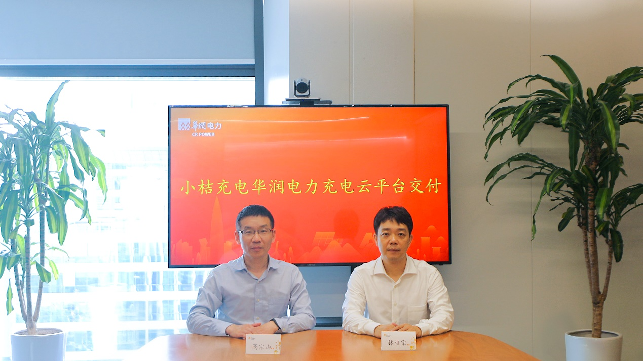 小桔充电与华润电力战略合作成果落地在多地投运充电运营管理平台