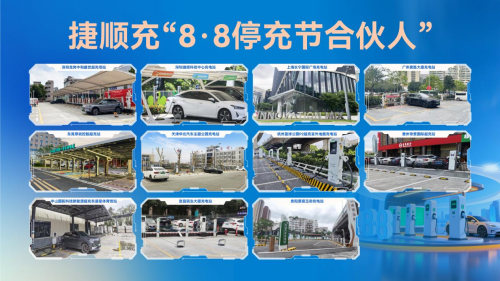 150万新能源车主都在用！捷顺充第二届8·8停充节引爆暑期充电热潮(图2)