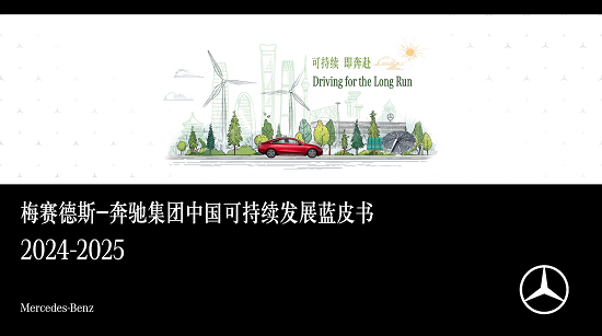 奔驰可持续投入再加码佟欧福：协同供应链实现“零排放”出行愿景(图8)