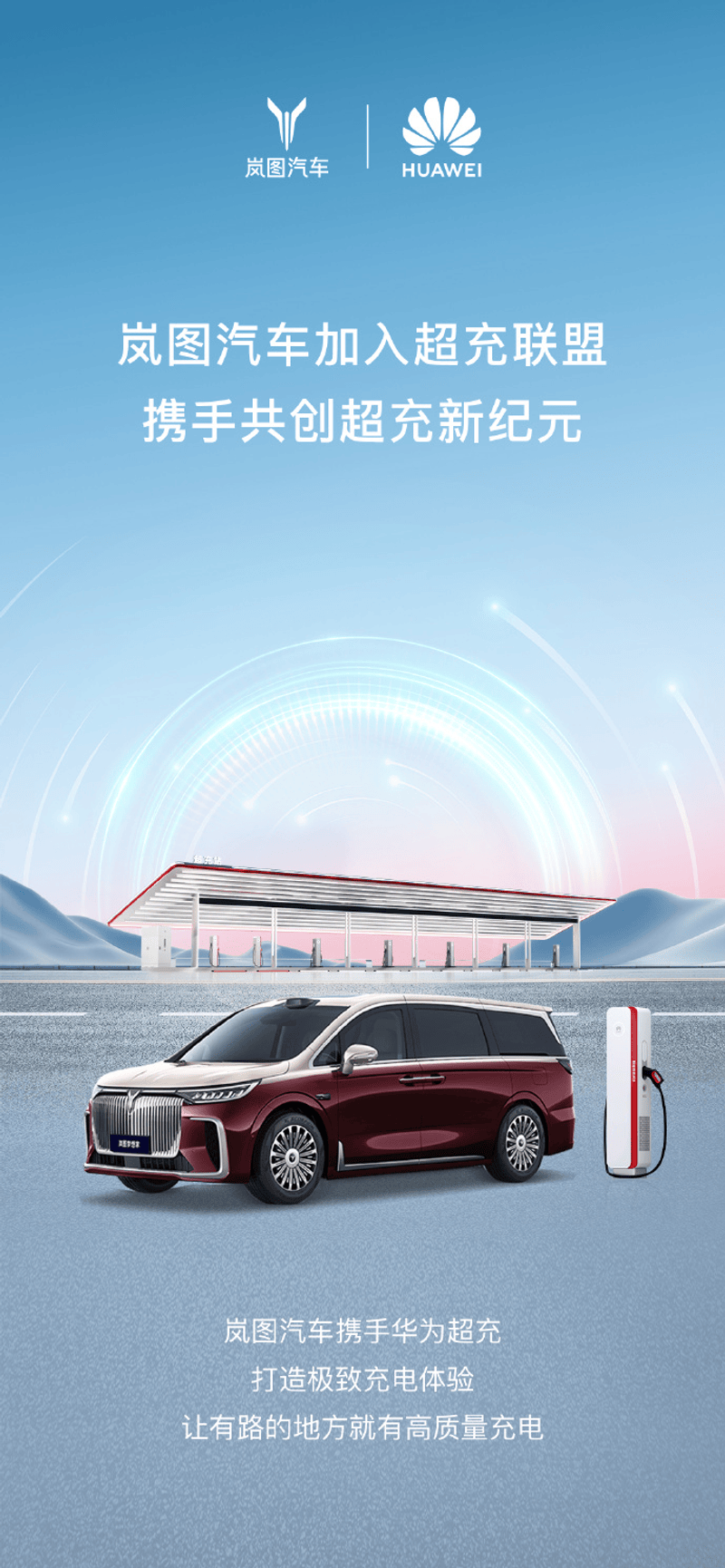 岚图汽车加入超充联盟打造更极致的充电体验