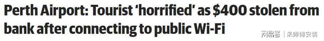 紧急提醒：澳洲机场免费Wi-Fi存隐患连接后存款或遭窃！
