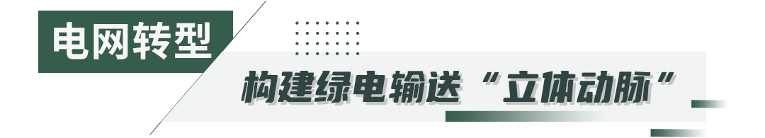 “十四五”国网冀北电力发展成效能源转型篇