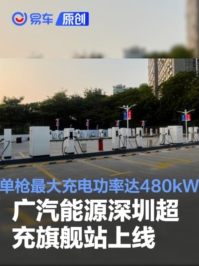 广汽能源深圳超充旗舰站上线kW