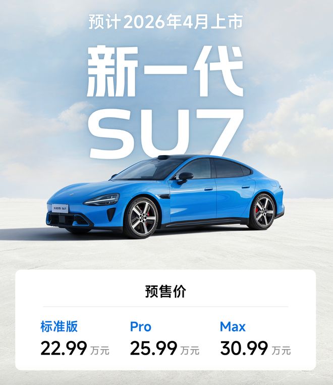 标配激光雷达、最长902km续航新一代小米SU7预售价2299万元起